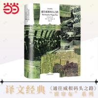 通往威根码头之路（译文经典）