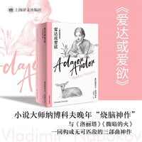 爱达或爱欲（纳博科夫精选集IV）