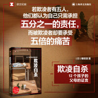 欺凌自杀（译文纪实系列·日本现场观察）