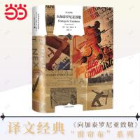 向加泰罗尼亚致敬（译文经典）