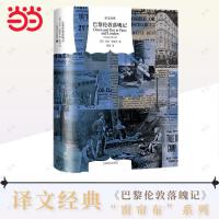 巴黎伦敦落魄记（译文经典）