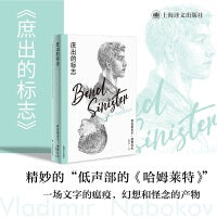 庶出的标志（纳博科夫精选集IV）