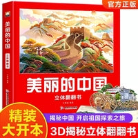 美丽的中国 儿童3d立体书地理科普百科绘本3-6岁以上 我们的中国立体故事翻翻书 早教启蒙读物小学生一年级玩具机关书阅读幼儿园