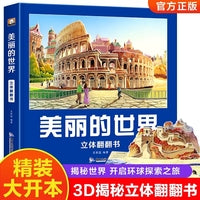 美丽的世界 儿童3d立体书环游世界地图科普百科绘本3-6岁以上8-10-12岁故事翻翻书 早教认知图书读物 小学生世界地理知识图书幼儿园早教机关书