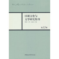 《区域文化与文学研究集刊》第12辑