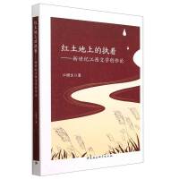 红土地上的执着——新世纪江西文学创作论