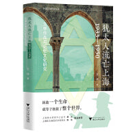 犹太人流亡上海1933—1950：文学作品与记忆文化研究