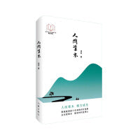 人间草木（“新时代山乡巨变创作计划”潜力文丛）聚焦皖西四十年来的农村改革：众生皆草木，唯有时代是青山