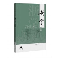浙学（第二辑）