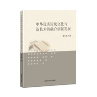 中华优秀传统文化与新技术的融合创新发展