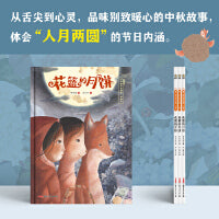保冬妮中国节日绘本·中秋节——花篮的月饼