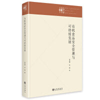 有机食品安全管理与可持续发展
