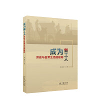 成为新工人：劳动与日常生活的建构