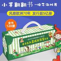 来吧，小手翻翻！（全辑120册) 全球畅销5亿册，风靡德国70年，多位著名画家联合创作。12大主题助力孩子全面发展，潜移默化提高孩子的多种能力；梅子涵倾情推荐。