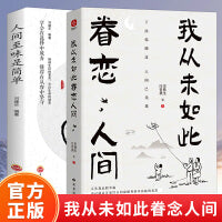 我从未如此眷恋人间史铁生季羡林丰子恺余光中汪曾祺等联手献作全2册活出人生的厚度对人世间眷恋的散文集子中国现当代文学散文随笔正版