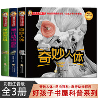 好孩子书屋科普系列  奇妙人体+昆虫百科+爬行动物百科【全3册】彩图注音 幼儿园3-6岁趣味认知绘本 小大班幼儿阅读故事书 科普百科绘本 幼儿科普读物漫画书  亲子睡前伴读故事书