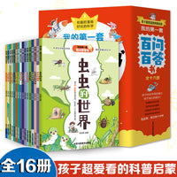我的第一套百问百答书【全16册】彩图注音版一套专门献给3-6岁孩子的科普漫画书少儿小学学前科普百科启蒙书400个科普知识点充实孩子知识力探索力想象力培养孩子科学思维趣味知识拓宽视野孩子超爱看的科学启蒙
