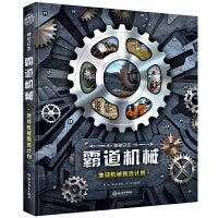 神秘日志·霸道机械:地球机械甄选计划