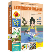 科学思维实践训练手册（8—11岁）（全2册）