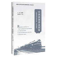 中国西部周边国家“丝路合作伙伴关系”研究报告