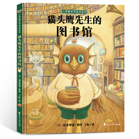 心灵教科书绘本系列：猫头鹰先生的图书馆（精装）教会孩子：勇于探索未知，培养创新思维。这是一座藏在大树里的神奇图书馆，系《西兰花先生的理发店》之后，又一重磅绘本。丁虹绘本馆出品[3-6岁]