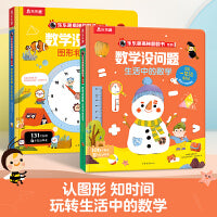 乐乐趣揭秘翻翻书 数学没问题系列：图形和时间+生活中的数学（共2册）