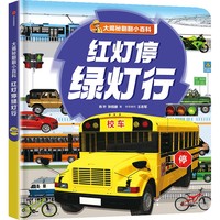 大揭秘翻翻小百科 红灯停绿灯行