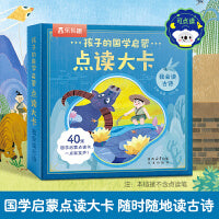 孩子的国学启蒙点读大卡 我会读古诗(内含40首经典古诗）
