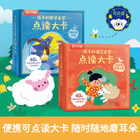 孩子的国学语言启蒙点读大卡 古诗+童谣儿歌（共2册）