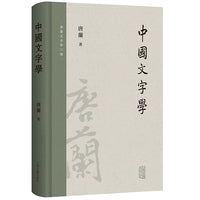 中国文字学（唐兰文字学两种）