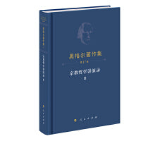 黑格尔著作集（第17卷）宗教哲学讲演录Ⅱ