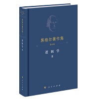 黑格尔著作集（第6卷） 逻辑学Ⅱ