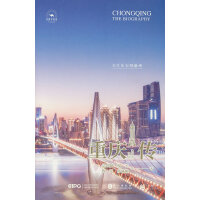 重庆传：大江东去唱渝州