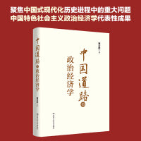 中国道路的政治经济学 具有原创性贡献的中国特色社会主义政治经济学代表性成果