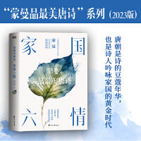 家国六情：蒙曼品最美唐诗（2023版）（和《中国诗词大会》点评嘉宾蒙曼一起，感悟唐朝诗人笔下的家国情怀！唐朝是诗的豆蔻年华，也是诗人吟咏家国的黄金时代）