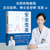 安全变美（北京协和整形外科主任医师龙笑，分享高效护肤、安全医美秘诀，小白直接抄作业！）