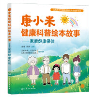 康小米健康科普绘本故事——家庭健康保健