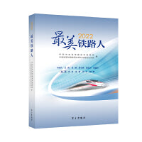 2022最美铁路人