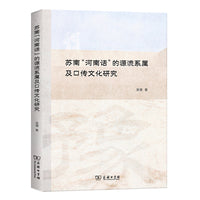 苏南“河南话”的源流系属及口传文化研究