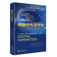 新数字人文导论 未名译库·当代西方学术前沿丛书
