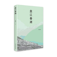 盘江春潮