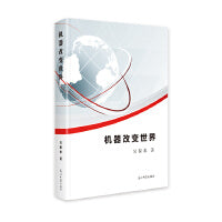 机器改变世界