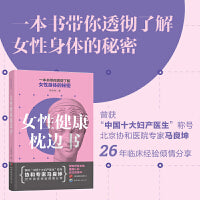 女性健康枕边书 协和医院妇产科马良坤医生带你透彻了解女性身体