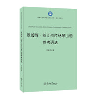 景颇族·怒江州片马茶山语参考语法（国家社会科学基金项目文库·语言学研究）