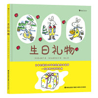 生日礼物 日本长销近40年的经典故事绘本，著名童书作者山胁百合子作品