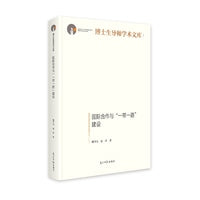 国际合作与“一带一路”建设