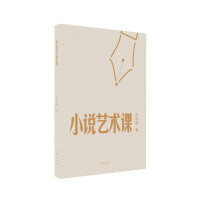小说艺术课