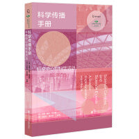 科学传播手册：科学中心和科学活动