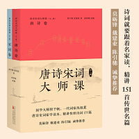 唐诗宋词大师课（全二册） 国学大师程千帆、一代词家沈祖棻的唐诗宋词家学读本，精讲穿越千年、至今仍在滋养我们的151首传世名篇，莫砺锋、戴建业、陈引驰诚挚推荐