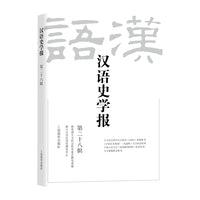 汉语史学报（第二十八辑）